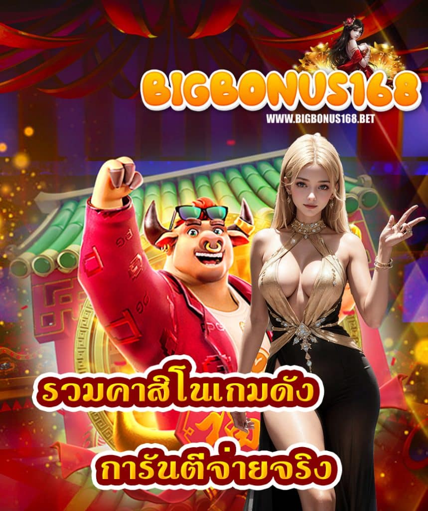 bigbonus168 คาสิโนออนไลน์