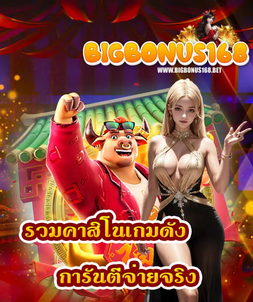 bigbonus168 คาสิโนออนไลน์