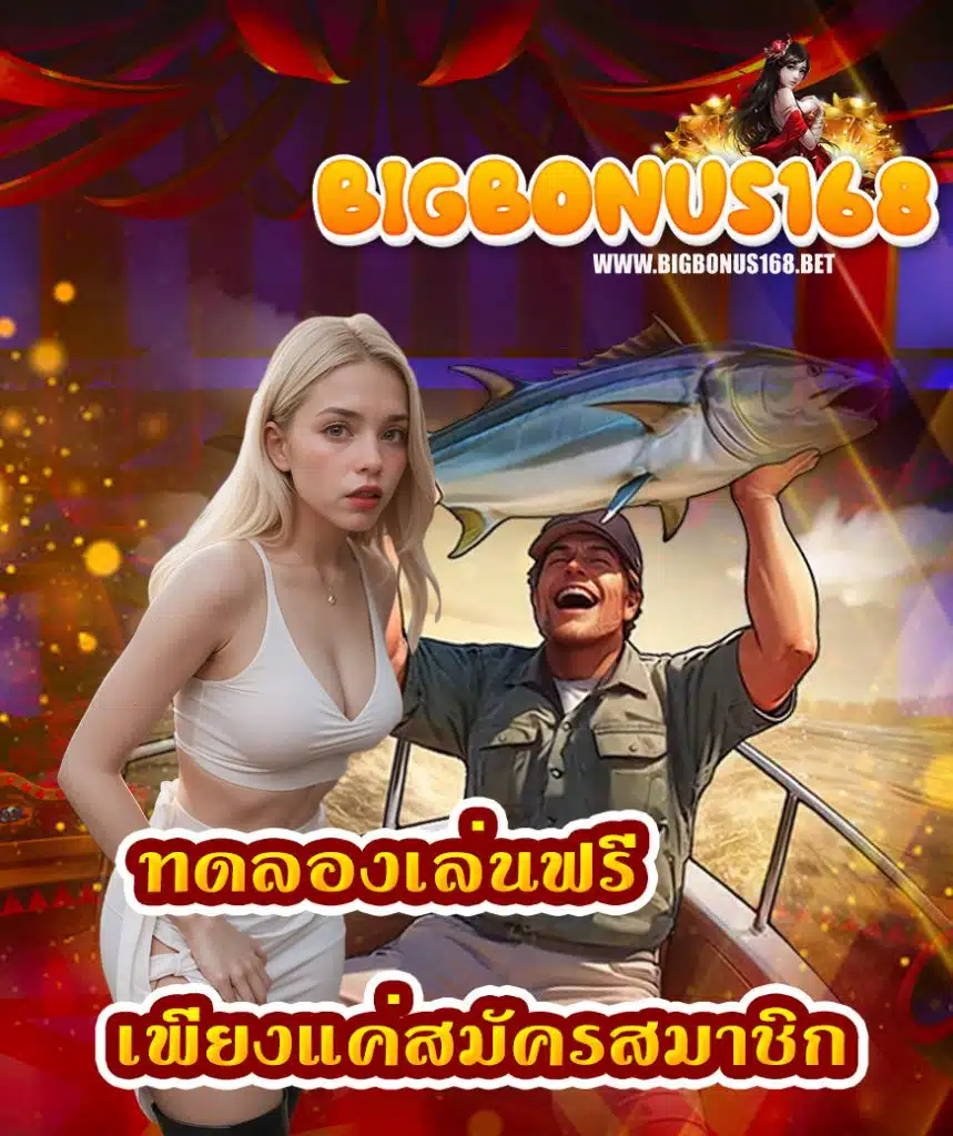 bigbonus168 สมัครสมาชิก