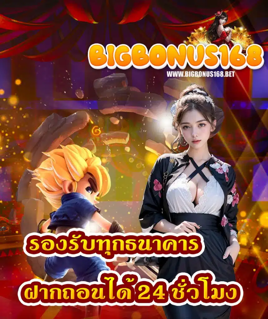 bigbonus168 สล็อต