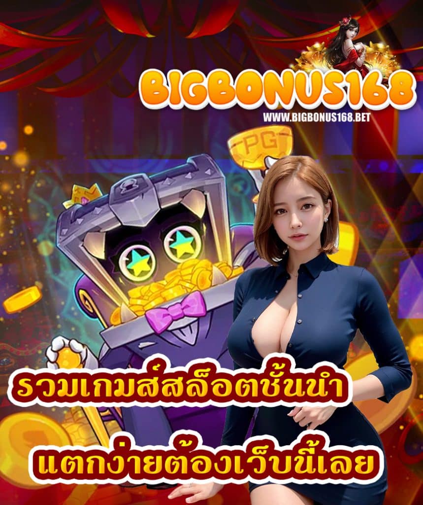 bigbonus168 เว็บตรง